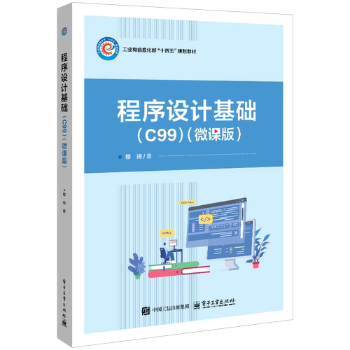 程序设计基础（C99）（微课版）穆扬程序设计（新）电子工业出版社凤凰新华书店旗舰店