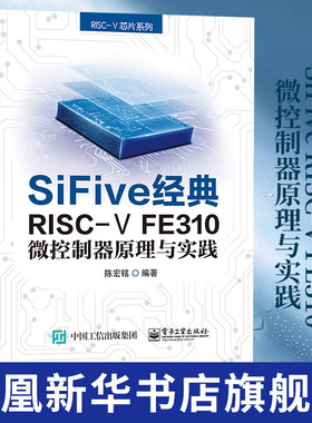 SiFive RISC-V FE310微控制器原理与实践 陈宏铭 RISC-V芯片系列 陈宏铭 片内存储系统系统控制模块外 凤凰新华书店旗舰店