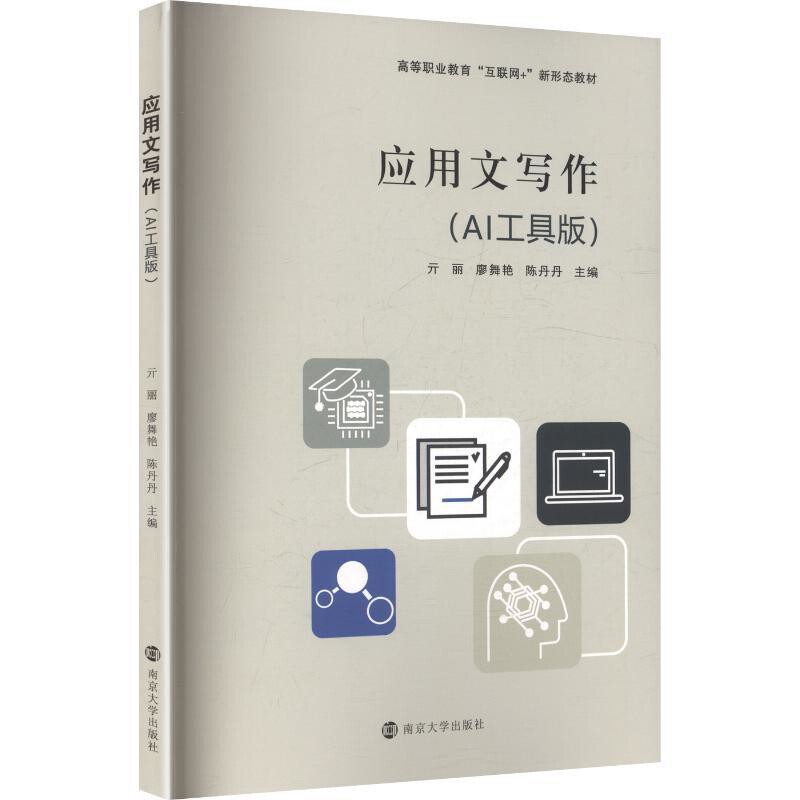 应用文写作（AI工具版）亓丽...[等]其它计算机/网络书籍南京大学出版社凤凰新华书店旗舰店图片