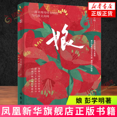 娘 彭学明 描述了湘西大山深处一位中国母亲的一生 母亲牺牲自己的名誉 饱受苦难 以血泪和生命抚养儿女 作家出版社 新华正版书籍