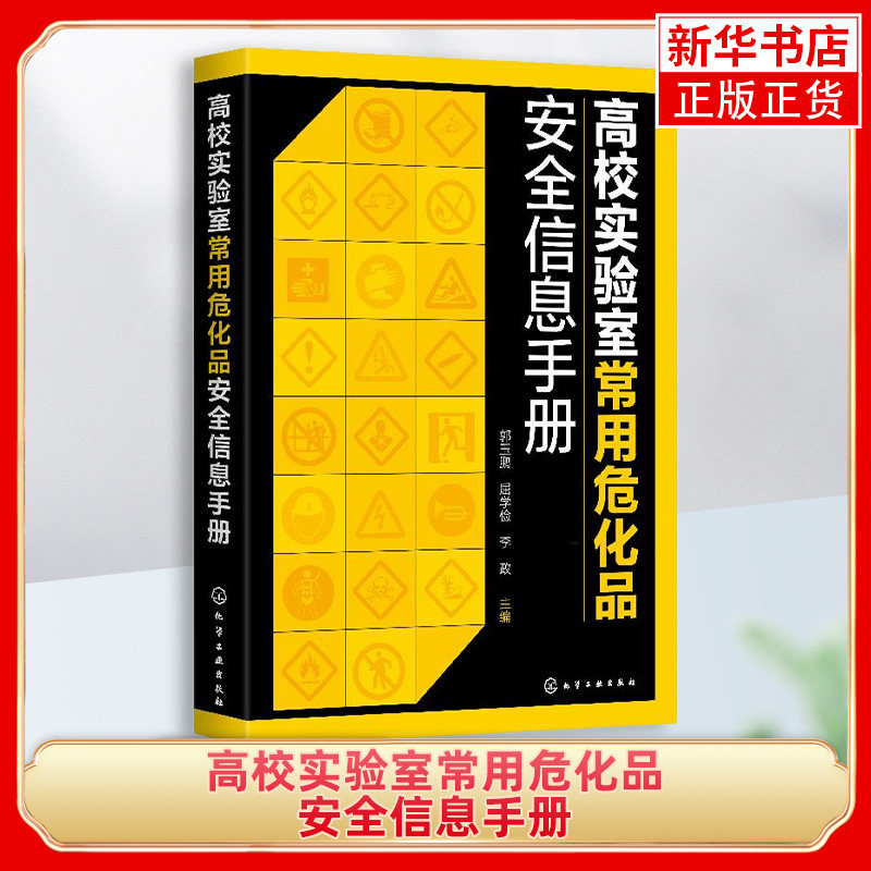 高校实验室常用危化品安全信息手册 cas编号ghs标签象形图危险性分类