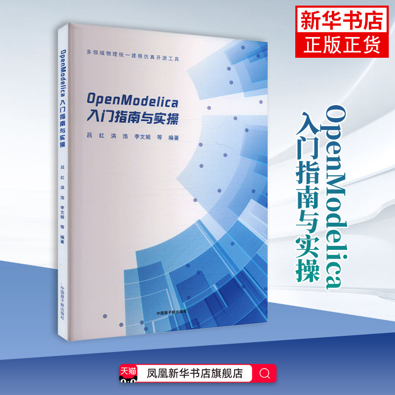 OpenModelica入门指南与实操吕红,洪浩,李文姬,黄政锋,魏欣南,罗福红,陈明亮能源与动力工程原子能出版社