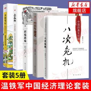 告别百年激进 居危思危 经济概况现代化理论 乡建笔记 八次危机 温铁军5本 去依附 经济管理经济理论 新华书店旗舰店正版