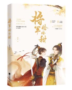 将军恰恰甜 箫四娘 著 江苏凤凰文艺出版社 青春/都市/言情小说 中国现代当代文学 小说 书籍 文学 正版图书 凤凰新华书店旗舰店