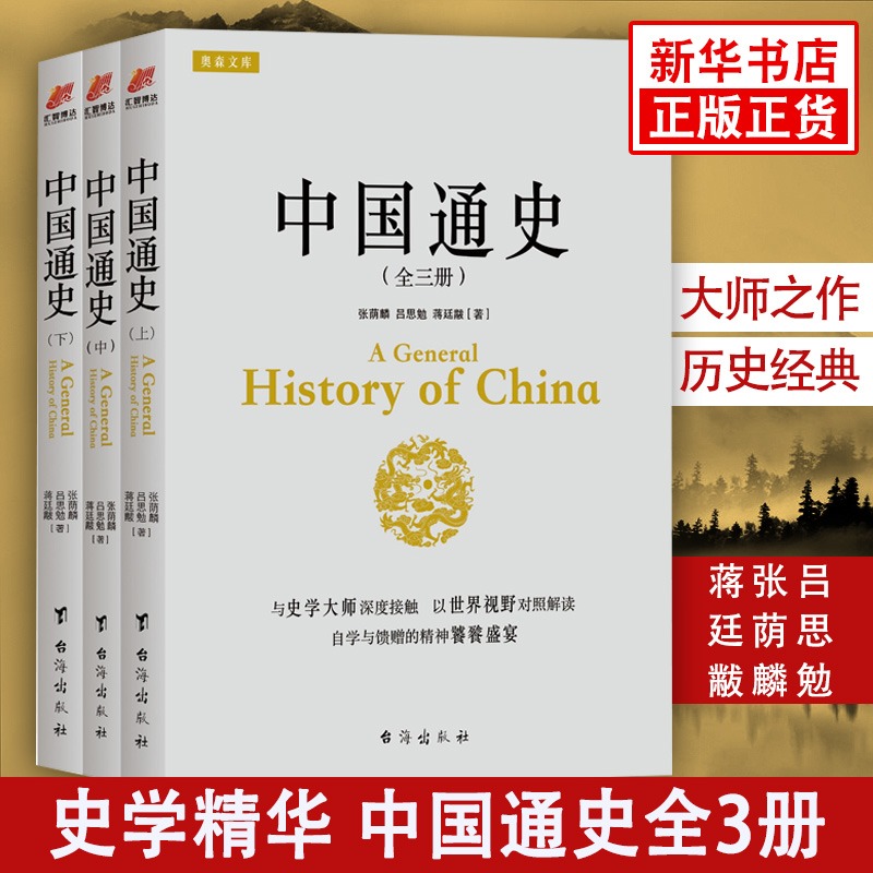 中国通史全套正版吕思勉张荫麟蒋廷黻著国学历史故事中国通史青少年成人上下五千年读物正版历史书籍【凤凰新华书店旗舰店】-封面