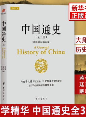 中国通史全套正版 吕思勉张荫麟蒋廷黻著 国学历史故事中国通史青少年成人上下五千年读物正版历史书籍【凤凰新华书店旗舰店】