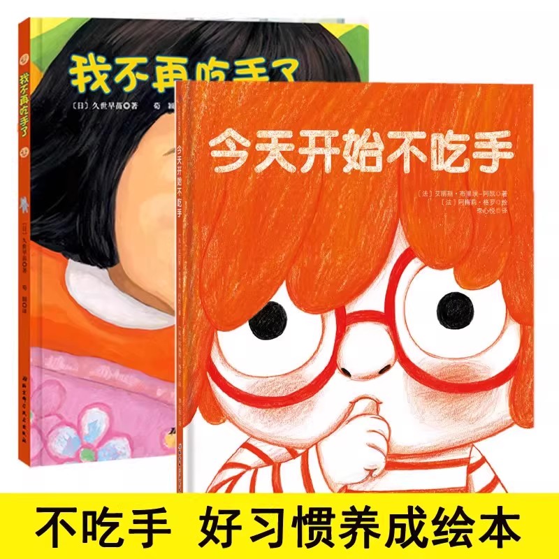 好习惯养成不吃手绘本2册今天开始不吃手我不再吃手了2-3-4-5-6岁幼儿童习惯培养图画书故事书籍幼儿园亲子阅读讲卫生生理习惯纠正