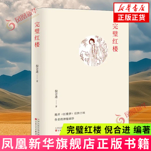 完璧红楼 倪合进 编著 语言文字比对 发现蒙古王府本并非抄自程甲本 疑似是曹雪芹遗稿的抄本 新华正版书籍