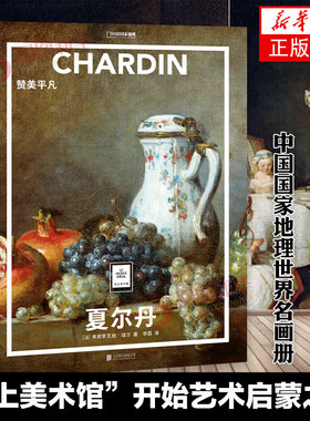 夏尔丹 赞美平凡 纸上美术馆系列 中国国家地理世界名画册书籍画集 北京联合出版社 凤凰新华书店正版书籍