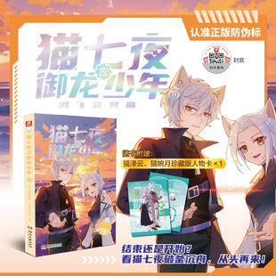 猫七夜之御龙少年10鸿飞冥冥篇 奇喵君故事实体小说书少年奇幻冒险奇妙君猫小九猫七叶非漫画 凤凰新华书店旗舰店