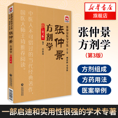 【凤凰新华书店旗舰店】张仲景方剂学(第3版) 适合各级中医临床医师阅读 把伤寒、金匮的经方按功效归类 实用性很强的学术专著