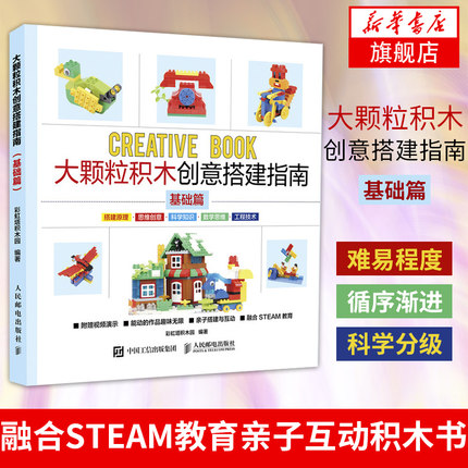 大颗粒积木创意搭建指南 基础篇 开发儿童智力融合steam教育从入门到进阶 亲子互动 乐高创意搭建益智开发【凤凰新华书店旗舰店】