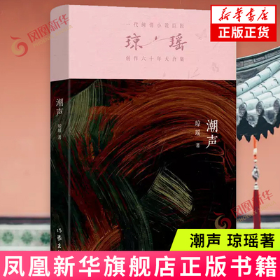 潮声 琼瑶 作家出版社 短篇小说集故事集 中国当代小说 新华正版书籍
