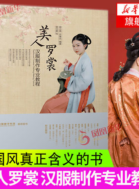 美人罗裳 汉服制作专业教程 国风汉服裁剪与制作 顾小思 许寒达 楚和听香曾汉鹏 汉服制作书籍 裁剪 入门 汉服制作教程书 新华正版