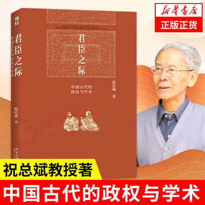 君臣中国古代的政权与学术博雅