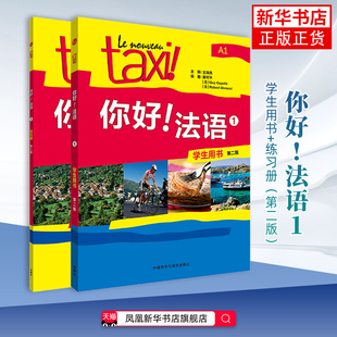 你好!法语(1)(第二版)套装(学生用书1练习册1共2册) 王海燕 外语教学与研究出版社 法语入门书籍 凤凰新华书店旗舰店
