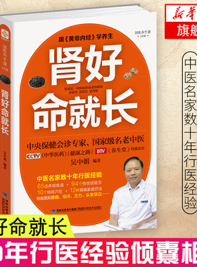 肾好命就长 吴中朝 中医养肾补肾手册 中医养生书 健康养生书籍 凤凰新华书店旗舰店正版书籍 福建科学技术出版社