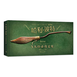 哈利·波特：飞天扫帚设定集 乔迪·雷文森著 魁地奇比赛550周年纪念版 【凤凰新华书店旗舰店】