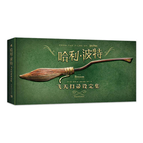 哈利·波特：飞天扫帚设定集 乔迪·雷文森著 魁地奇比赛550周年纪念版 【凤凰新华书店旗舰店】