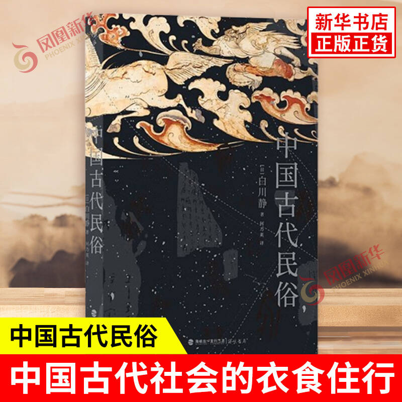 中国古代民俗 日 白川静 著 考察中国古代社会的衣食住行 婚丧嫁娶 祭神祝告等诸多方面 中国古代民俗 海峡书局 新华书店正版书籍