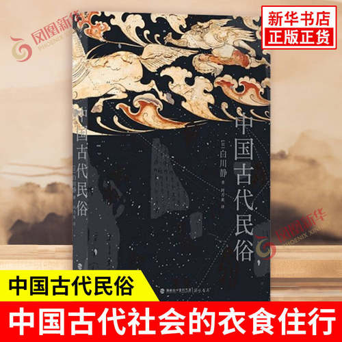 中国古代民俗 日 白川静 著 考察中国古代社会的衣食住行 婚丧嫁娶 祭神祝告等诸多方面 中国古代民俗 海峡书局 新华书店正版书籍