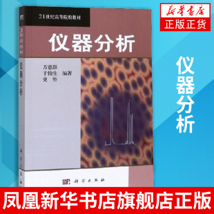 仪器分析 方惠群 于俊生 史坚 高等院校教材 仪器分析教程 化学系仪器分析基础课程教材考研参考资料书凤凰新华书店旗舰店