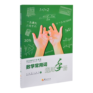 数学常用词通用手语中国残疾人联合会数学 手语学校教材手语教程手语大全 华夏出版社 凤凰新华书店旗舰店