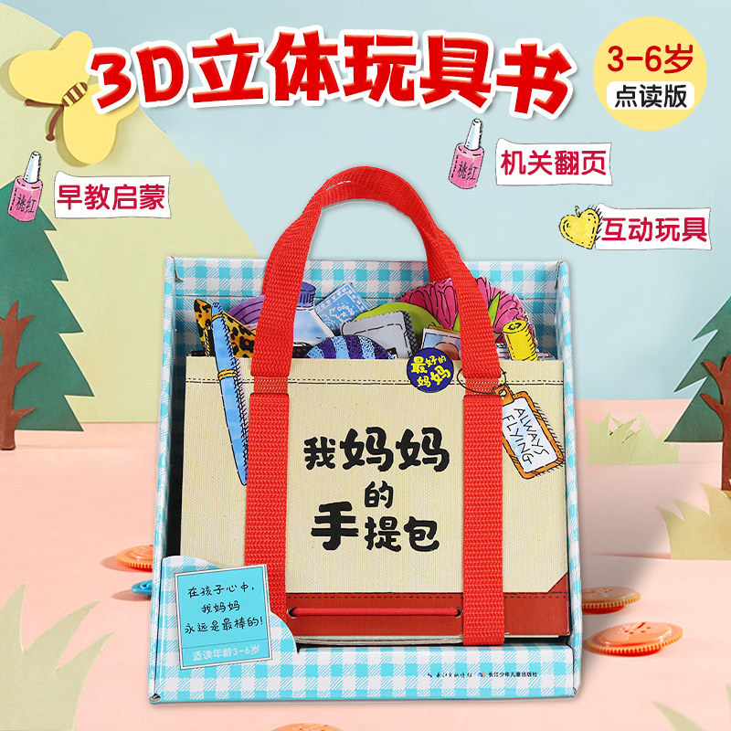 】我的妈妈手提包绘本图片