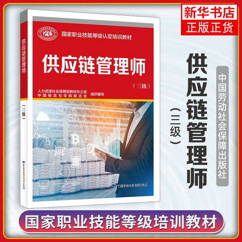 供应链管理师(三级国家职业技能等级认定培训教材) 中国劳动社会保障出版社【凤凰新华书店旗舰店】
