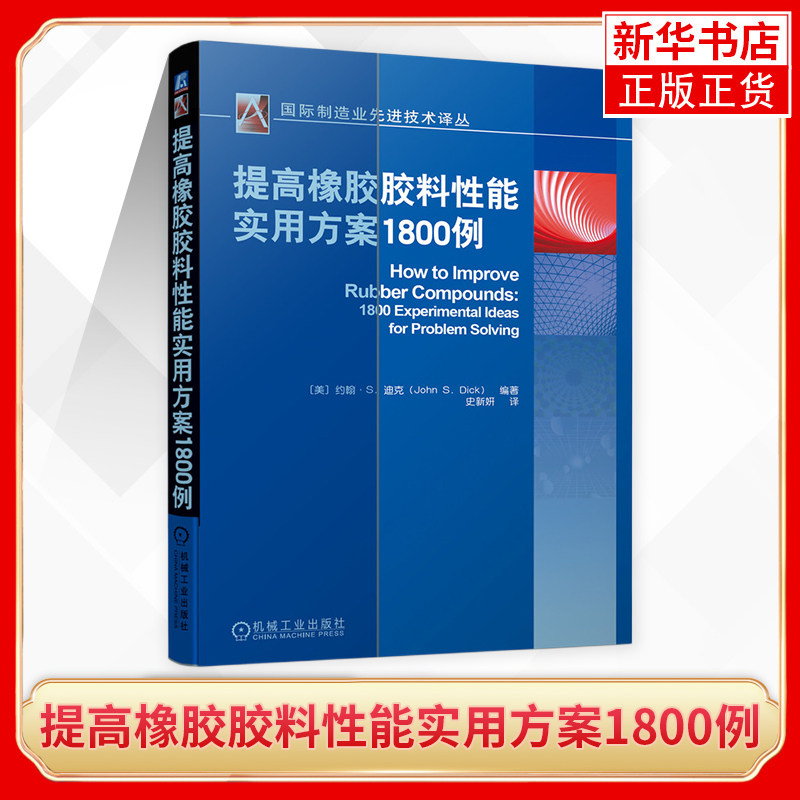 提高橡胶胶料性能实用方案1800例 橡胶生产加工技术书籍 硫化胶料物理性能改善抗降解性改善加工性能 减少不利加工因素属于什么档次？