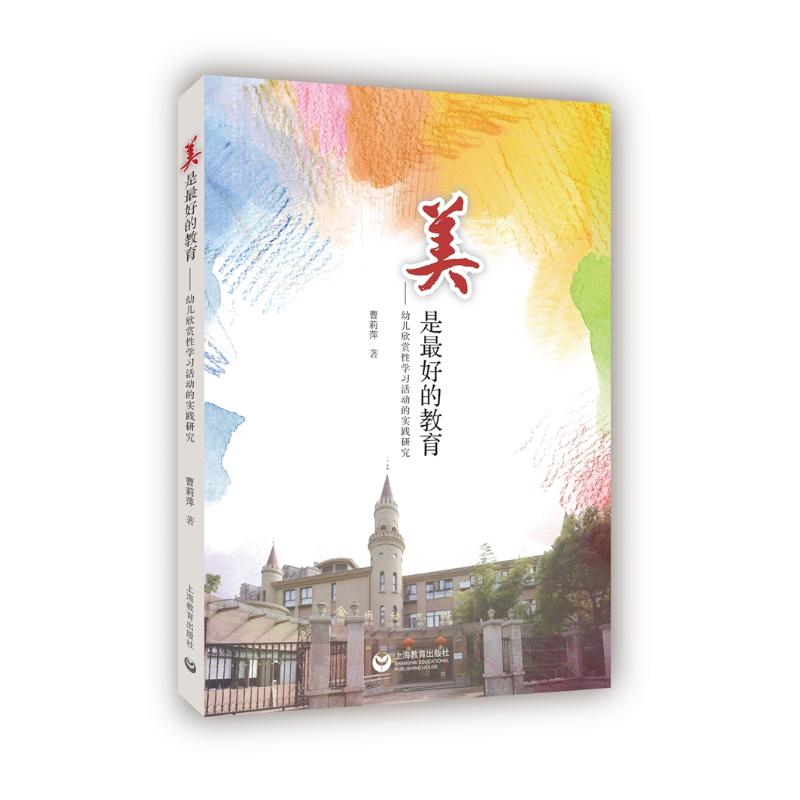 美是最好的教育 幼儿欣赏性学习活动的实践研究 育儿教育家教方法指南 教育法亲子 正面管教书籍 好妈妈胜过好老师 西尔斯怀孕百科