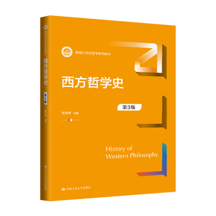 西方哲学史(第3版)张志伟大学教材中国人民大学出版社凤凰新华书店旗舰店