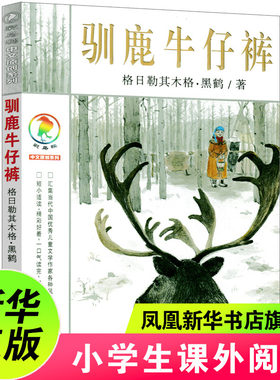 驯鹿牛仔裤书彩乌鸦系列图书中文版黒鹤一年级二年级三年级四年级课外书儿童读物6-7-8-10-12岁童话绘本二十一世纪出版社