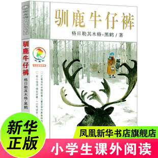 驯鹿牛仔裤书彩乌鸦系列图书中文版黒鹤一年级二年级三年级四年级课外书儿童读物6-7-8-10-12岁童话绘本二十一世纪出版社