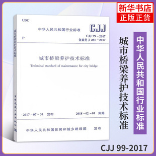 CJJ 99-2017城市桥梁养护技术标准-中华人民共和国行业标准 建筑-标准/规范-施工技术与安全 新华正版书籍
