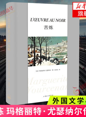 苦炼 玛格丽特尤瑟纳尔 著 2021版 新增再版译记苦炼题解 外国文学小说作品 关于一个人精神搏斗一生的故事 新华书店旗舰店 正版
