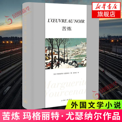 苦炼 玛格丽特尤瑟纳尔 著 2021版 新增再版译记苦炼题解 外国文学小说作品 关于一个人精神搏斗一生的故事 新华书店旗舰店 正版