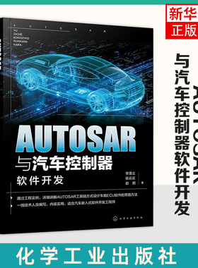 AUTOSAR与汽车控制器软件开发 李漠尘 化学工业出版社 工业技术-汽车与交通运输-汽车 新华正版书籍