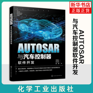 AUTOSAR与汽车控制器软件开发 李漠尘 化学工业出版社 工业技术-汽车与交通运输-汽车 新华正版书籍