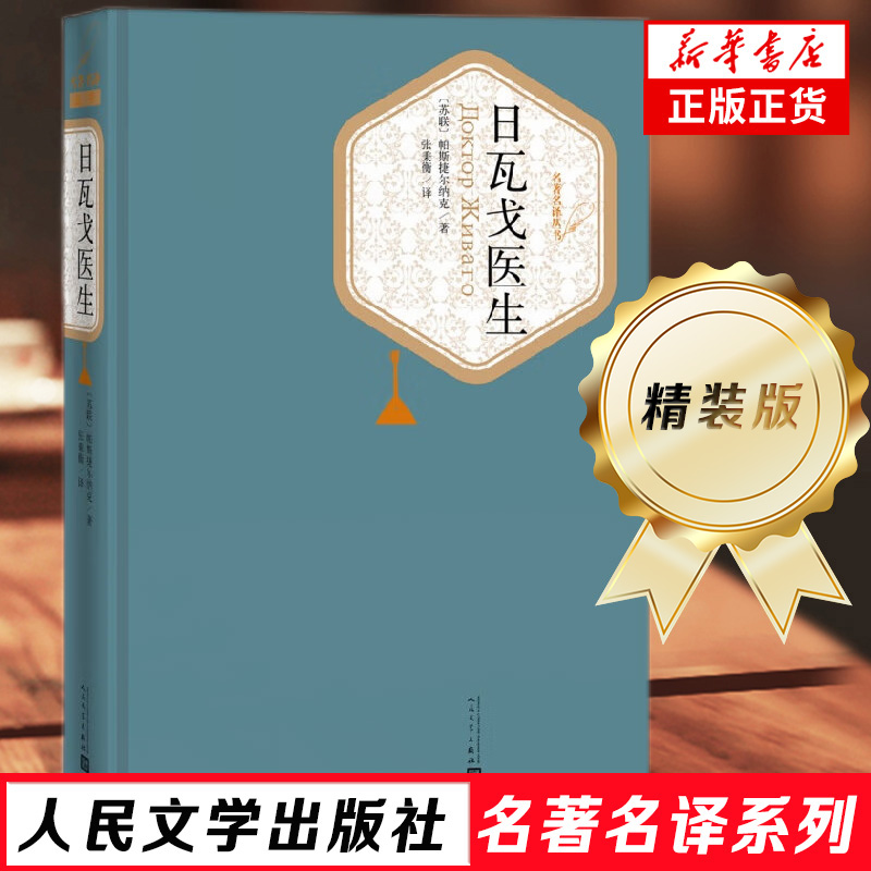 日瓦戈医生 精装版 人民文学出版社名著名译系列帕斯捷尔纳克著 外国经典长篇小说 诺贝尔文学获作品 课外阅读世界名著小说