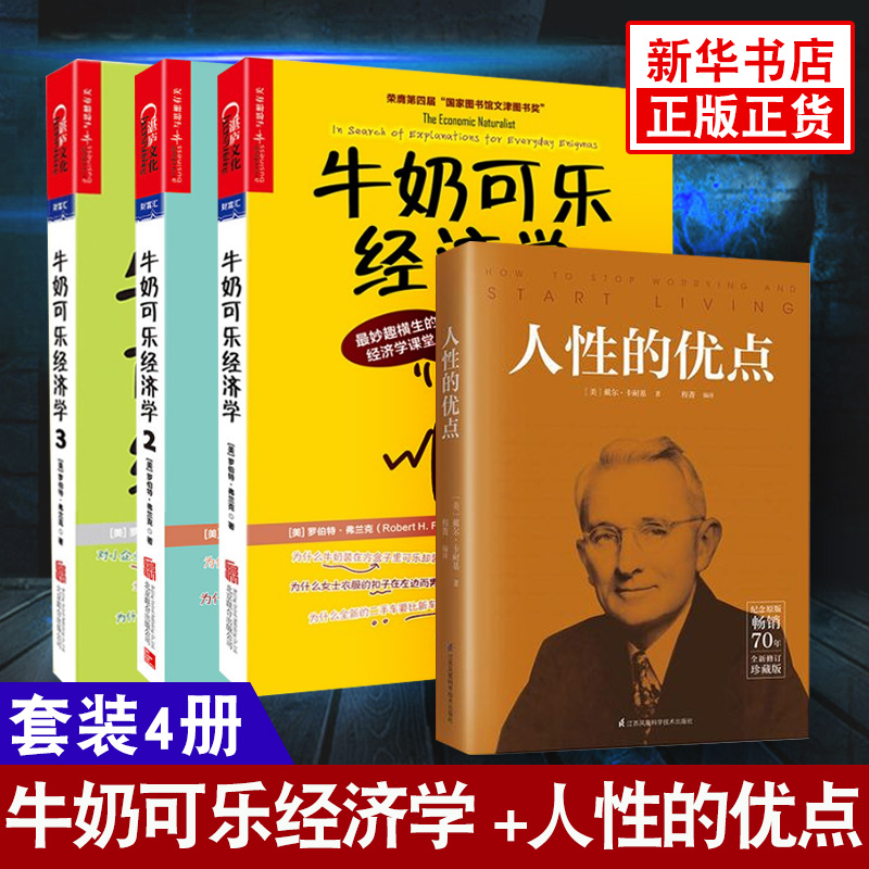 【下单送人性的优点】牛奶可乐经济学1+2+3 罗伯特弗兰克 金融经济学理论管理经济投资理财经济学入门书籍 新华书店旗舰店官网