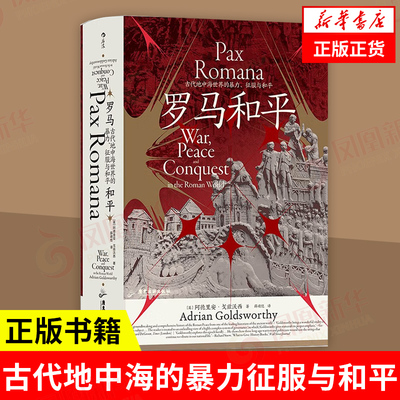 罗马和平古代地中海暴力征服