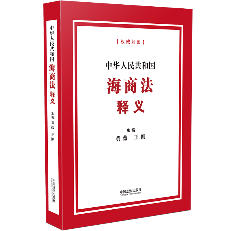 中华人民共和国海商法释义黄薇，王刚司法案例/实务解析中国法制出版社凤凰新华书店旗舰店