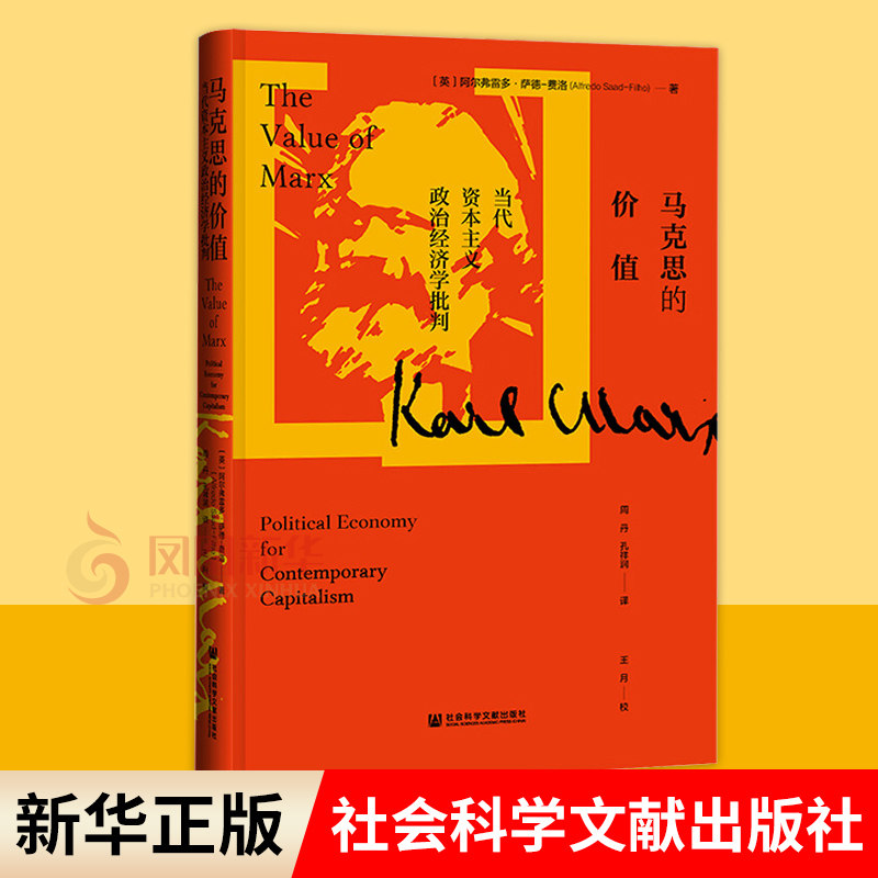 马克思的价值 当代资本主义政治经济学批判 [英] 阿尔弗雷多 萨德 费洛 著 马克思主义哲学书籍 正版书籍 【凤凰新华书店旗舰店】 - 实物图