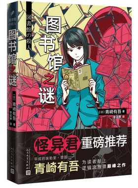 【新华书店旗舰店官网】图书馆之谜 里染天马系列 青崎有吾 长篇青春推理小说 水族馆之谜体育馆之谜漫画