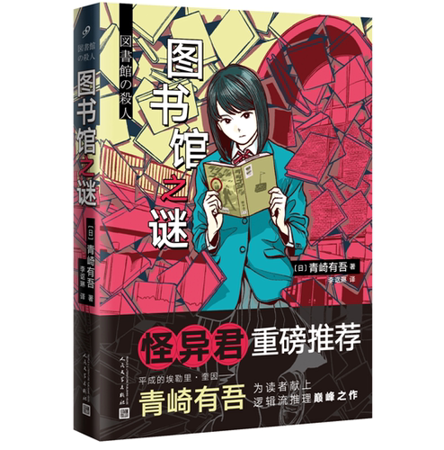【新华书店旗舰店官网】图书馆之谜 里染天马系列 青崎有吾 长篇青春推理小说 水族馆之谜体育馆之谜漫画