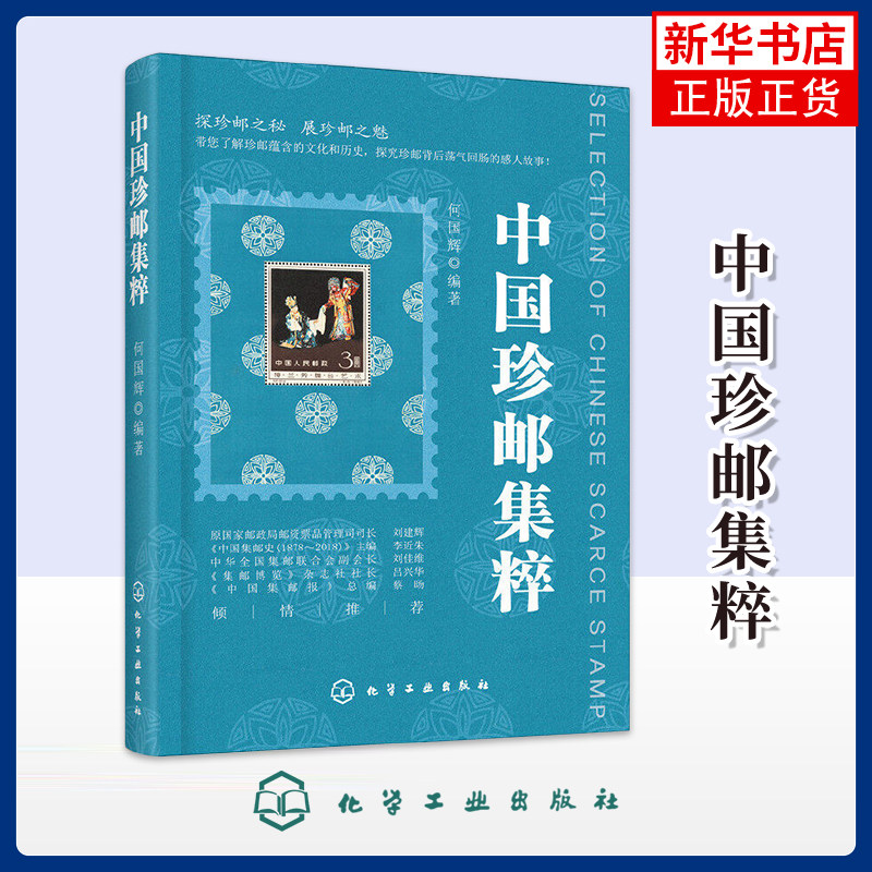 中国珍邮集粹 邮票新市场价格书 流传过程中产生的奇闻轶事书 集邮爱好者书 让你了解近130种珍贵邮票 国内外拍卖纪录书