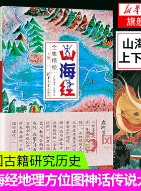 山海经全集精绘 上下册 大鱼棠异兽录彩图插画集三海经观山海国风绘本国学古典神话故事上古文明儿童彩图版本凤凰新华书店旗舰店