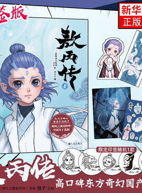 现货 哪吒 三界往事+敖丙传 壹 漫画书籍 随书附赠pvc书签两枚纸质镭射藏书票六张【哪吒之魔童闹海电影原创番外绘本】 新华正版