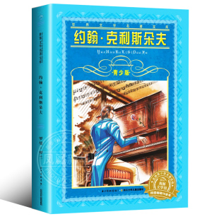 长江少年儿童出版 海豚文学馆 社 不带拼音适合9 12岁小学生课外阅读书籍 约翰克利斯朵夫青少版 世界文学名著宝库